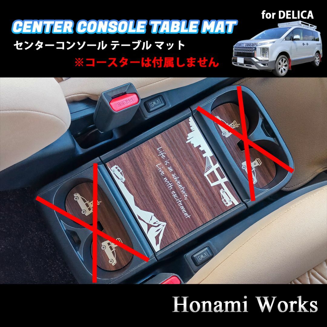 三菱(ミツビシ)の15種類 新型 デリカ D:5 センターコンソール テーブル マット ウッド調 自動車/バイクの自動車(車内アクセサリ)の商品写真