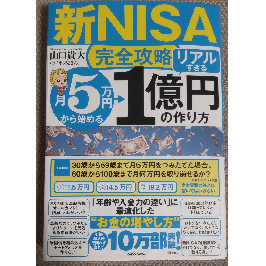 【新ＮＩＳＡ完全攻略】月５万円から始める「リアルすぎる」１億円の作り方 エンタメ/ホビーの本(ビジネス/経済)の商品写真