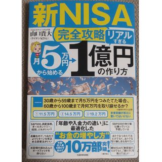 【新ＮＩＳＡ完全攻略】月５万円から始める「リアルすぎる」１億円の作り方(ビジネス/経済)