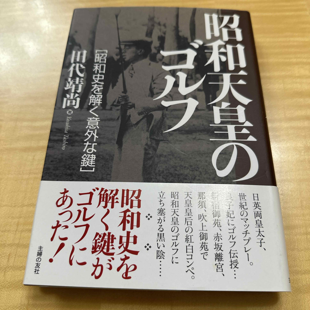 昭和天皇のゴルフ エンタメ/ホビーの本(文学/小説)の商品写真