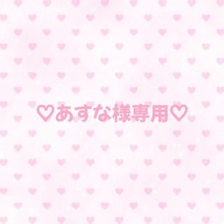 あすな様専用です♡(その他)