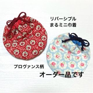 ハンドメイド　リバーシブル巾着　　　　　　　　　　　まるミニ巾着　プロヴァンス柄(その他)