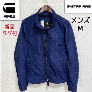 ジースター(G-STAR RAW)の新品タグ付 G-STAR RAW ジースターロウ ミリタリージャケット メンズM(ミリタリージャケット)