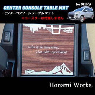 ミツビシ(三菱)の15種類 新型 デリカ センターコンソール テーブル マット ガーニッシュ 木目(車内アクセサリ)