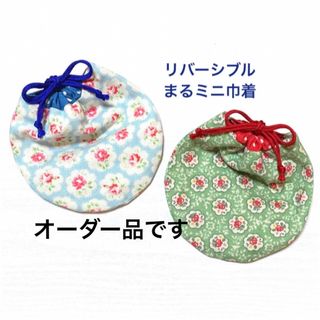 ハンドメイド　リバーシブル巾着　　　　　　　　　まるミニ巾着　花柄　プロヴァンス(その他)