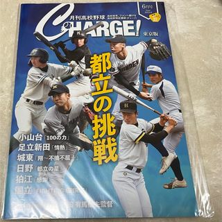 月刊高校野球 CHARGE! 東京版 2023年 6月号(趣味/スポーツ)