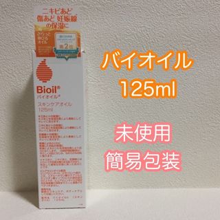 コバヤシセイヤク(小林製薬)の■箱なし簡易包装■小林製薬/バイオイル/スキンケアオイル/125ml/新品未使用(ボディオイル)