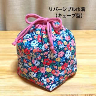 ハンドメイド　リバーシブル巾着　　　　　　　　　キューブ型巾着　花柄(その他)