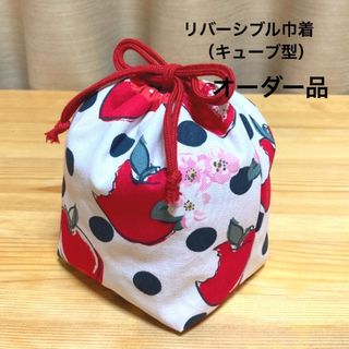 ハンドメイド　リバーシブル巾着　　　　　　　　　　　　　キューブ型巾着　りんご柄(その他)