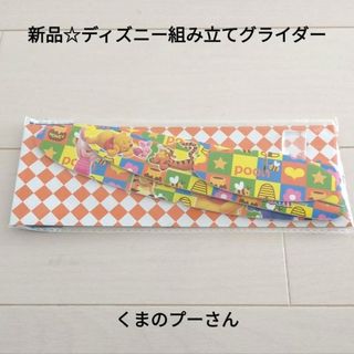 クマノプーサン(くまのプーさん)の新品☆ディズニー組み立てグライダー 紙飛行機 ペーパートイ/くまのプーさん(キャラクターグッズ)