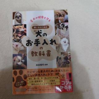 愛犬の健康を守る　飼い主のための“犬のお手入れ”の教科書(住まい/暮らし/子育て)