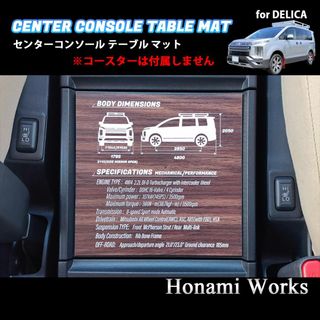 ミツビシ(三菱)の新型 デリカ D:5 アーバンギア センターコンソール テーブルマット ウッド(車内アクセサリ)