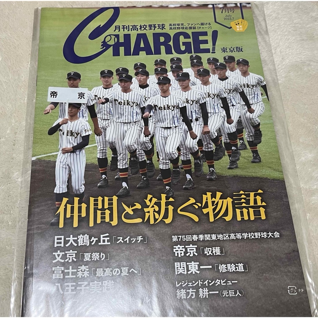 月刊高校野球 CHARGE! 東京版 2023年7月号 エンタメ/ホビーの雑誌(趣味/スポーツ)の商品写真