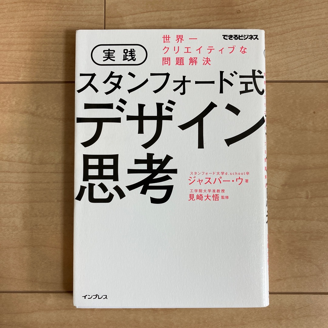 Impress(インプレス)の実践スタンフォード式デザイン思考 世界一クリエイティブな問題解決 エンタメ/ホビーの本(ビジネス/経済)の商品写真