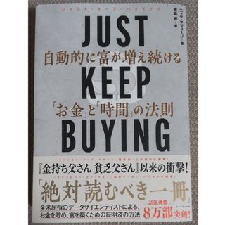 ＪＵＳＴ　ＫＥＥＰ　ＢＵＹＩＮＧ　自動的に富が増え続ける「お金」と「時間」の法則(ビジネス/経済)