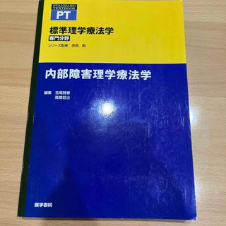 内部障害理学療法学(健康/医学)