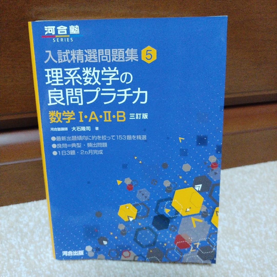 理系数学の良問プラチカ数学Ⅰ・A・Ⅱ・B エンタメ/ホビーの本(語学/参考書)の商品写真