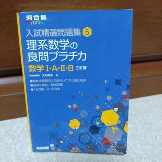 理系数学の良問プラチカ数学Ⅰ・A・Ⅱ・B(語学/参考書)