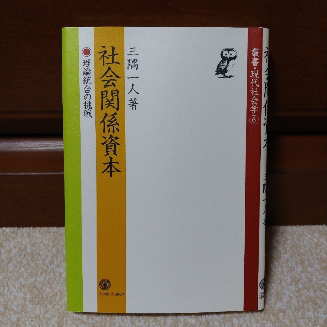 社会関係資本 エンタメ/ホビーの本(人文/社会)の商品写真