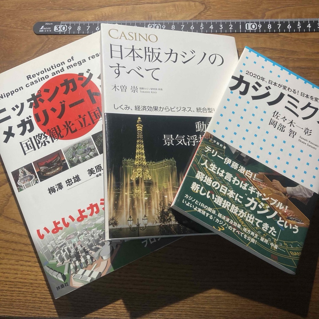 【3冊セット】カジノ&統合型リゾート　書籍 エンタメ/ホビーの本(ビジネス/経済)の商品写真