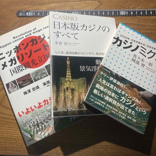 【3冊セット】カジノ&統合型リゾート　書籍(ビジネス/経済)