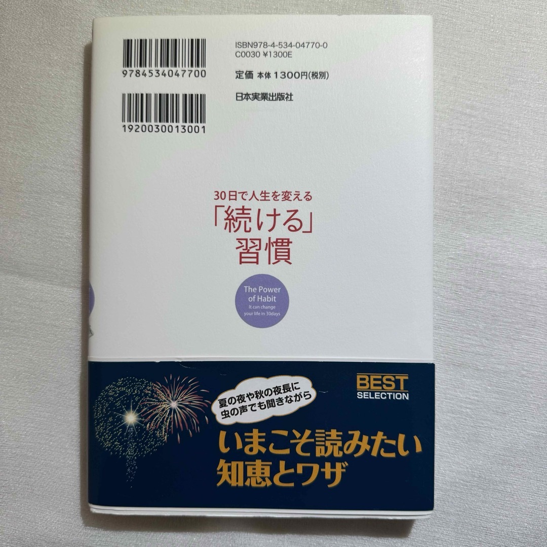 ３０日で人生を変える「続ける」習慣 エンタメ/ホビーの本(ビジネス/経済)の商品写真