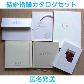 ハリーウィンストン(HARRY WINSTON)の結婚指輪 カタログ4冊 GRAFF ヴァンクリ カルティエ ハリーウィンストン(その他)