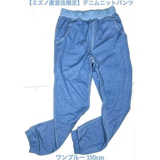 MIZUNO - 【ミズノ直営店限定】デニムニットパンツ[ジュニア] ブルー 32JDA450