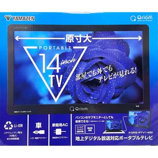 山善　QRIOM ポータブルテレビ 14インチ地上対応 KORS-PTV14-B