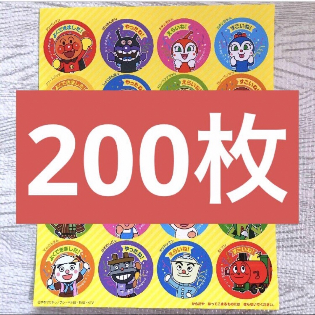 アンパンマン　ごほうび　シール　200枚 エンタメ/ホビーのおもちゃ/ぬいぐるみ(キャラクターグッズ)の商品写真