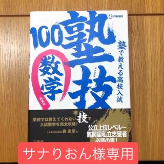 塾で教える高校入試数学塾技１００(語学/参考書)