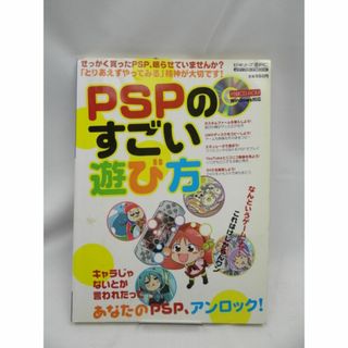 PSPのすごい遊び方: せっかく買ったPSP、眠らせていませんか?(ゲーム)