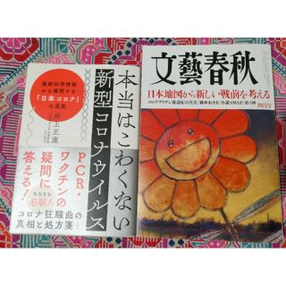 文藝春秋 ２０２４年４月号 + 井上正康 本当はこわくない新型コロナウイルス(ニュース/総合)