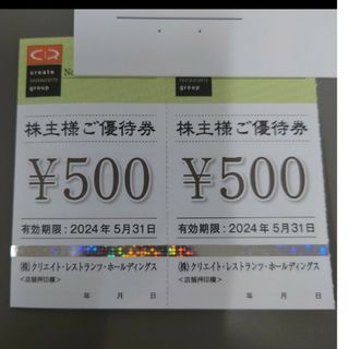 クリエイトレストランツホールディングス株主様ご優待券　500円×2(レストラン/食事券)