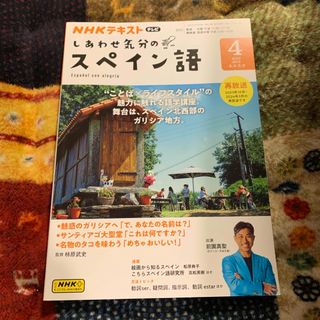 しあわせ気分のスペイン語 2024年 04月号 [雑誌](その他)