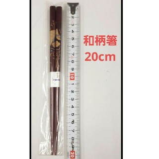 新品未使用　木製箸　はし　ハシ　和柄　ブラウン　ゴールド　20cm(カトラリー/箸)