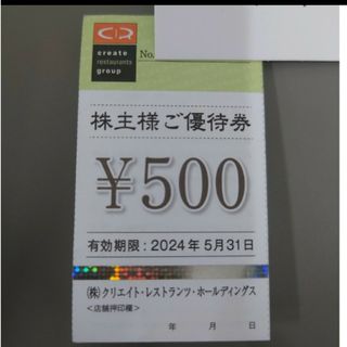 クリエイトレストランツホールディングス株主様ご優待券　500円×1(レストラン/食事券)