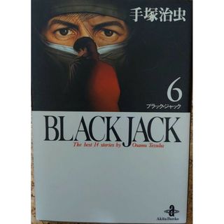 ブラックジャック6巻　漫画(青年漫画)