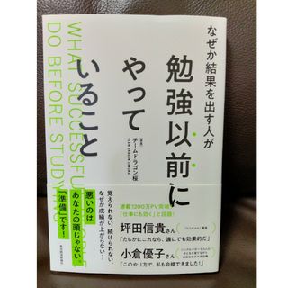 なぜか結果を出す人が勉強以前にやっていること(ビジネス/経済)