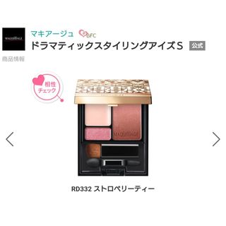 マキアージュ(MAQuillAGE)の【マキアージュ】ドラマティックスタイリングアイズS  RD332  ストロベリー(アイシャドウ)