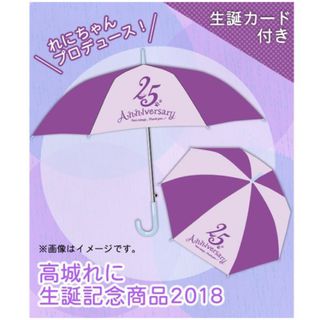 高城れに カサ 生誕記念 新品