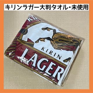 キリン(キリン)の【未使用】キリンラガー　KIRIN 大判タオル　バスタオビッグ　非売品(タオル/バス用品)