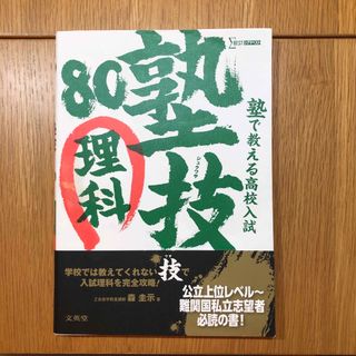 塾で教える高校入試理科塾技８０(語学/参考書)