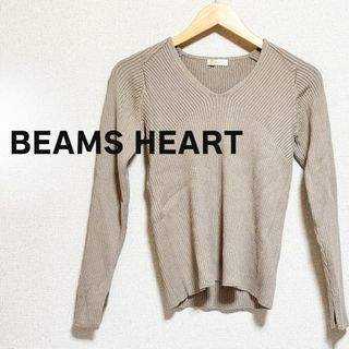 ビームス(BEAMS)のBEAMS HEART ビームスハート　リブニット　アイボリー　長袖　セーター(ニット/セーター)