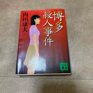 博多殺人事件(文学/小説)