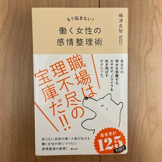 もう悩まない！働く女性の感情整理術(ビジネス/経済)