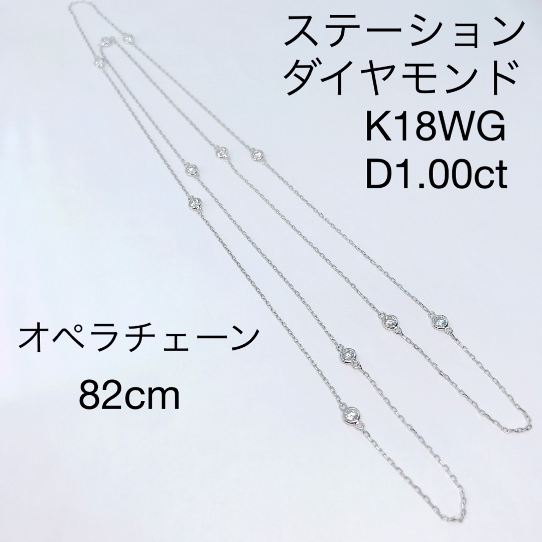 1.00ct ダイヤモンド ステーション オペラチェーン ネックレス K18WG レディースのアクセサリー(ネックレス)の商品写真