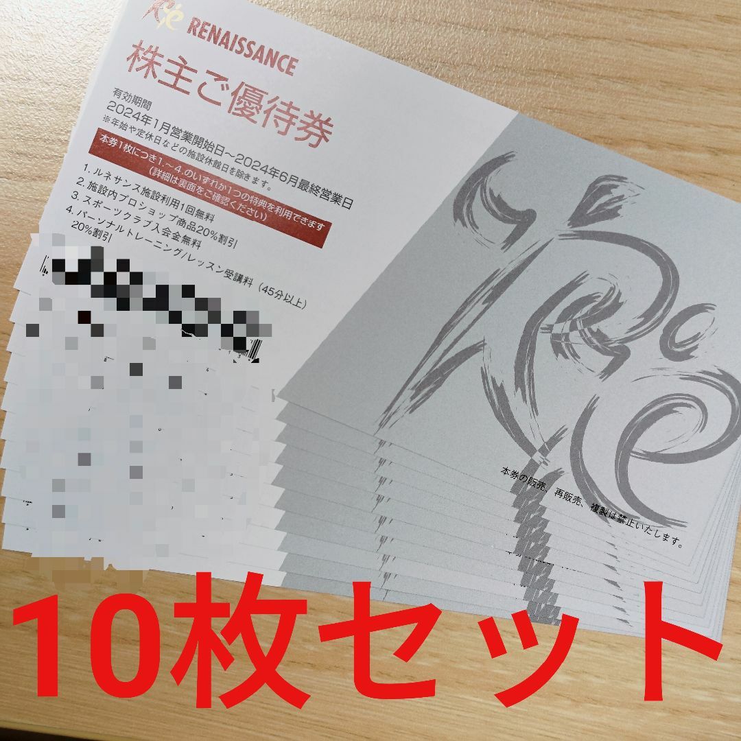 【送料無料】ルネサンス 株主優待券10枚 チケットの施設利用券(フィットネスクラブ)の商品写真