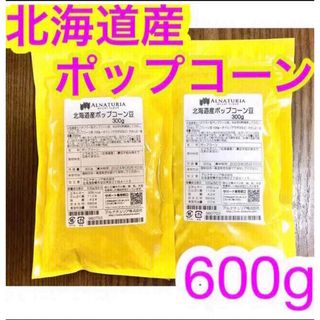 業務用 北海道産 ポップコーン 300g×2袋 遺伝子組み換えなし(菓子/デザート)