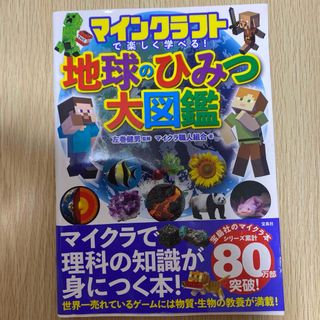 タカラジマシャ(宝島社)のマインクラフトで楽しく学べる! 地球のひみつ大図鑑(語学/参考書)